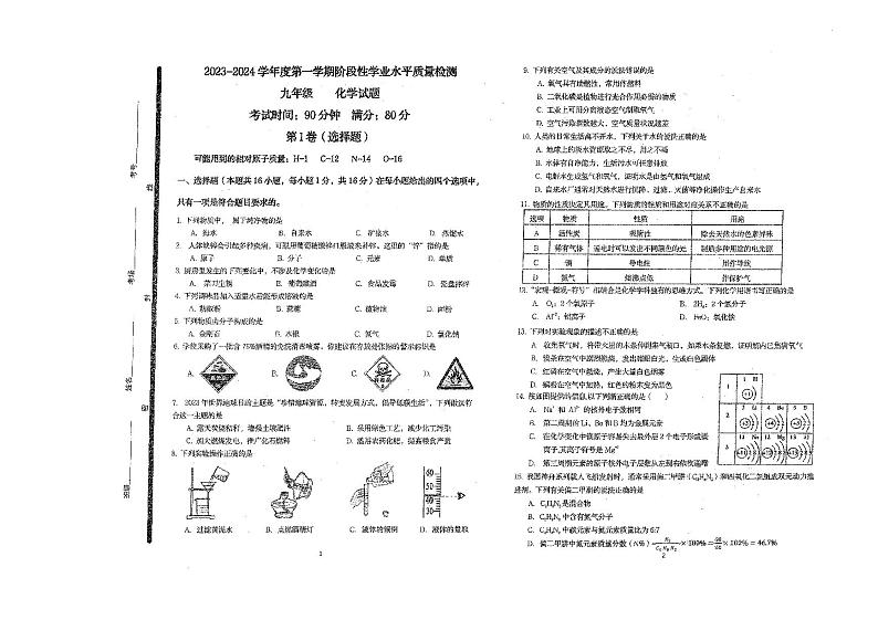 山东省青岛市市南区2023-2024学年九年级上学期期中考试化学试题第1页