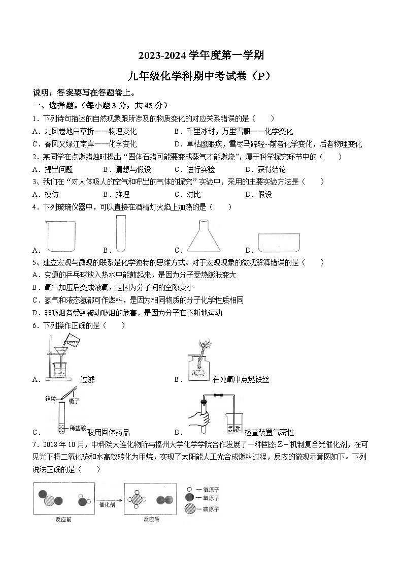 广东省汕头市潮南区陈店镇七校2023-2024学年九年级上学期期中化学试题01