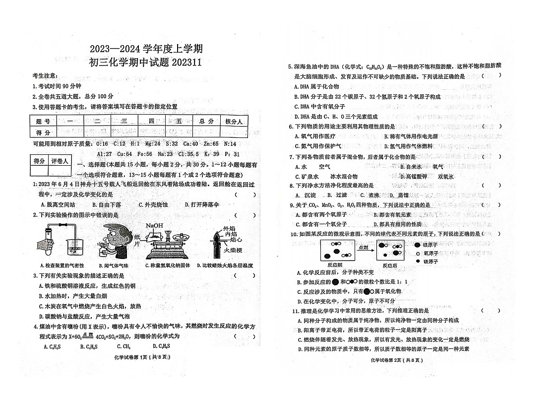 黑龙江省齐齐哈尔市五地2023-2024学年九年级上学期期中化学测试题第1页