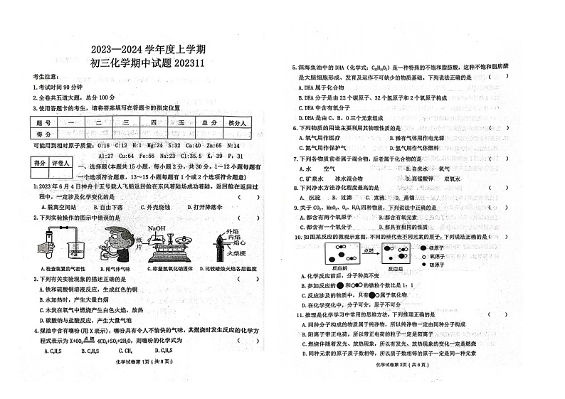 黑龙江省齐齐哈尔市五地2023-2024学年九年级上学期期中化学测试题第1页