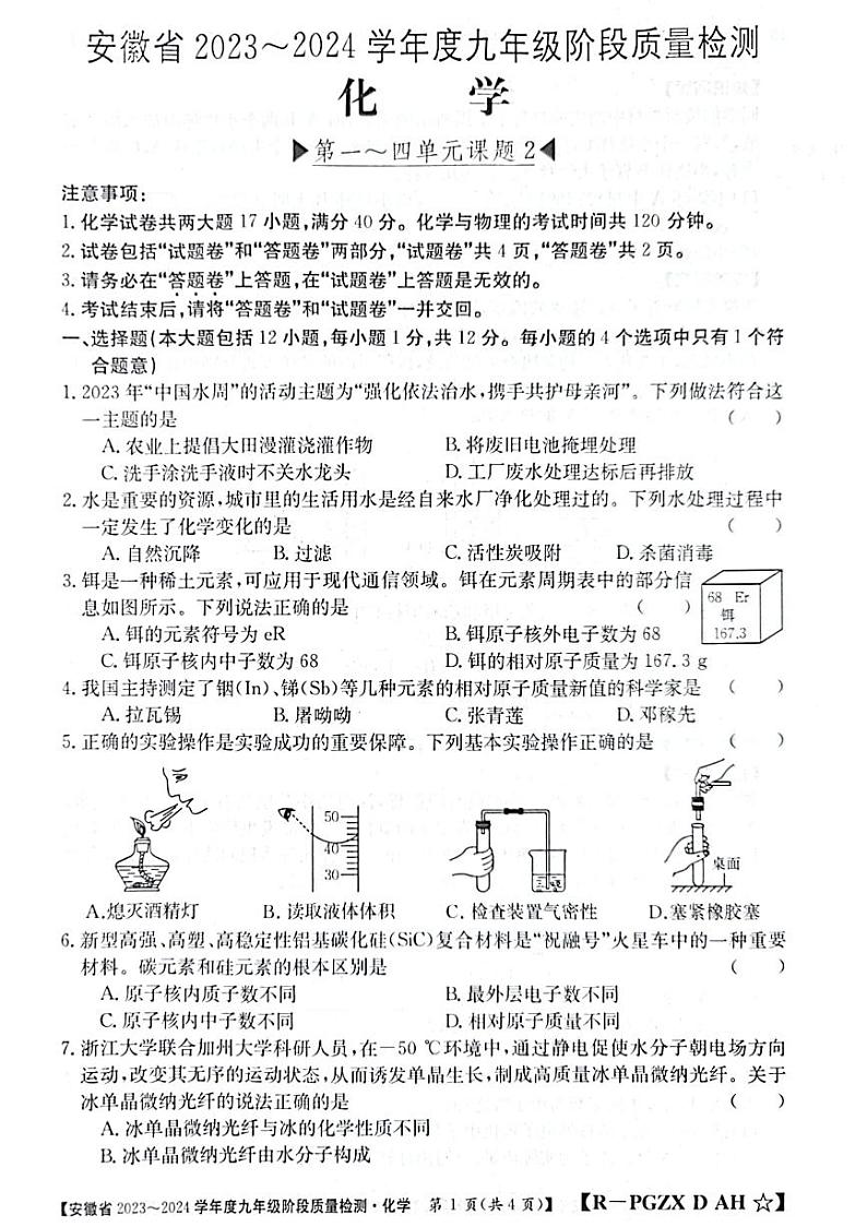 安徽省阜阳市太和县2023-2024学年九年级上学期11月期中化学试题第1页