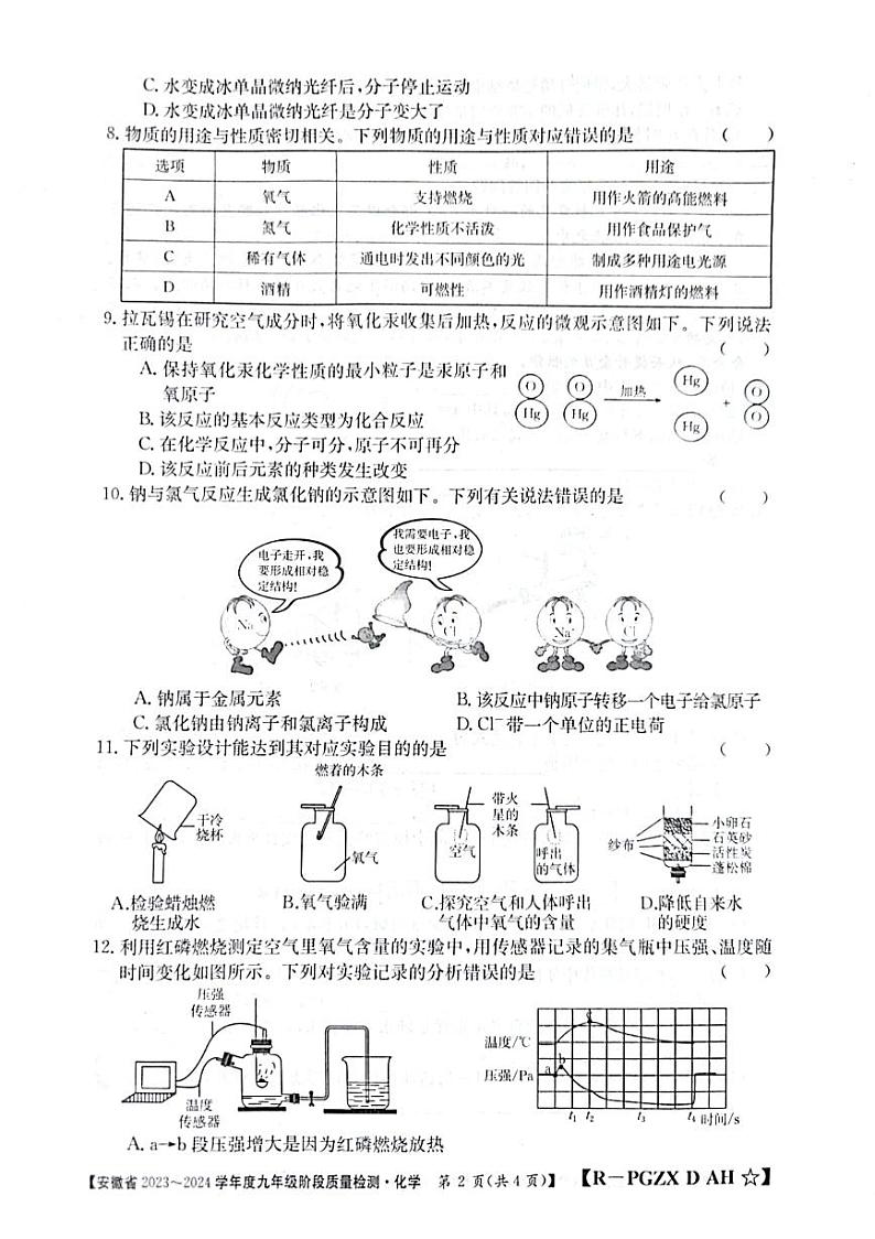 安徽省阜阳市太和县2023-2024学年九年级上学期11月期中化学试题第2页