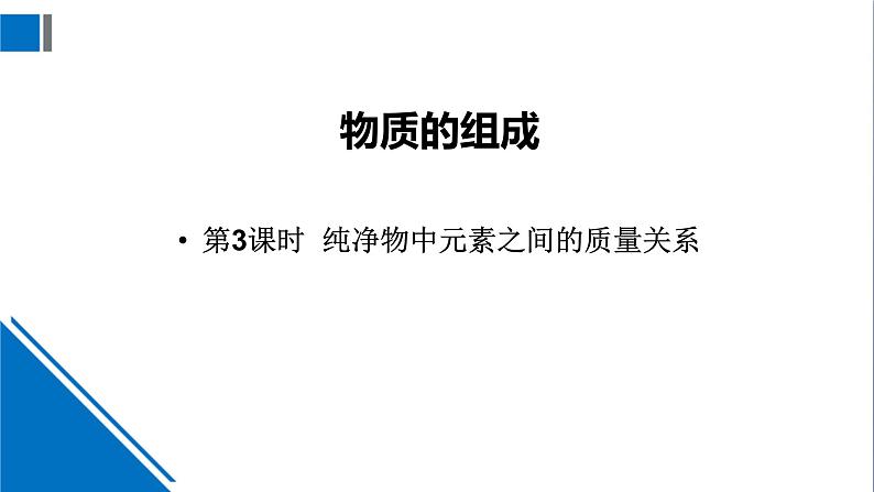 化学沪教版九上同步课件:3.3 物质的组成(第3课时 纯净物中元素之间的质量关系)第1页