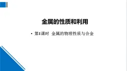 化学沪教版九上同步课件：5.1 金属的性质和利用（第1课时 金属的物理性质与合金）