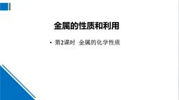 化学沪教版九上同步课件：5.1 金属的性质和利用（第2课时 金属的化学性质）