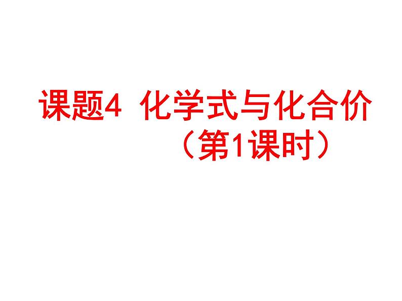 4.4《化学式与化合价》PPT课件5-九年级上册化学人教版第1页