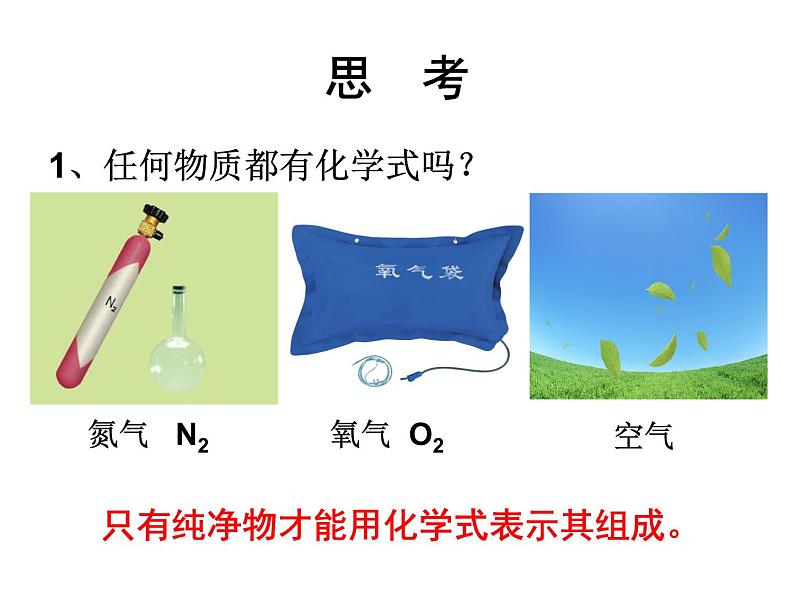 4.4《化学式与化合价》PPT课件5-九年级上册化学人教版第8页