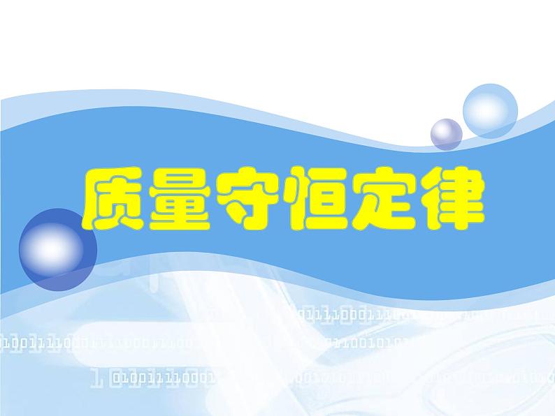 5.1《质量守恒定律》PPT课件5-九年级上册化学人教版01