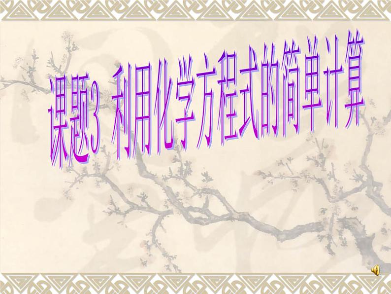5.3《利用化学方程式的简单计算》PPTT课件7-九年级上册化学人教版第1页