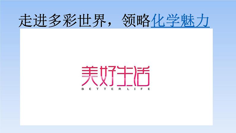 《绪言 化学使世界变得更加绚丽多彩》PPT课件3-九年级上册化学人教版02