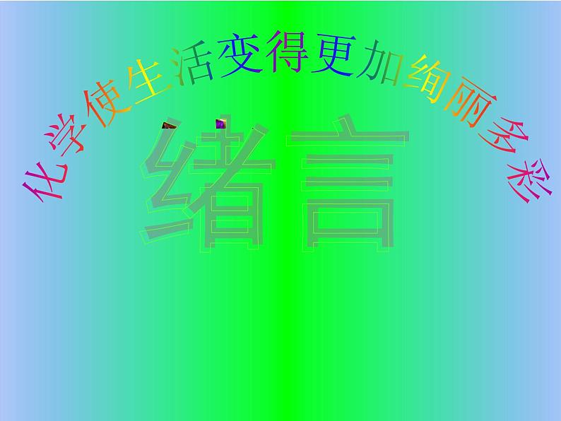 《绪言 化学使世界变得更加绚丽多彩》PPT课件6-九年级上册化学人教版第1页