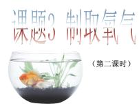 人教版九年级上册课题3 制取氧气集体备课课件ppt