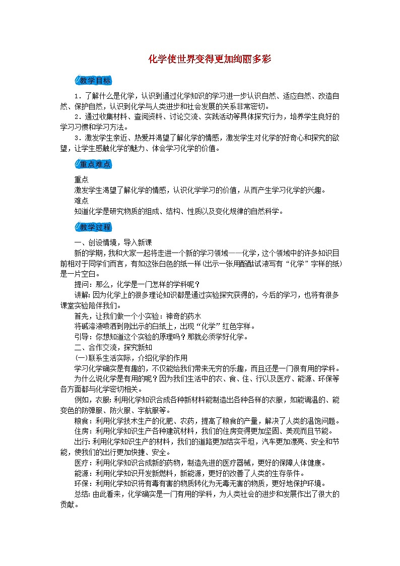 《绪言化学使世界变得更加绚丽多彩》教案-九年级化学上册人教版第1页