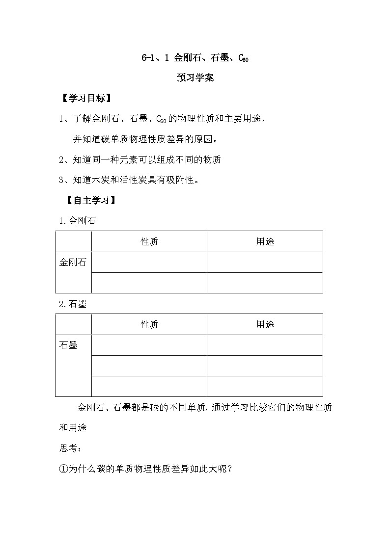 6.1《金刚石、石墨和C60》导学案-九年级上册化学人教版01