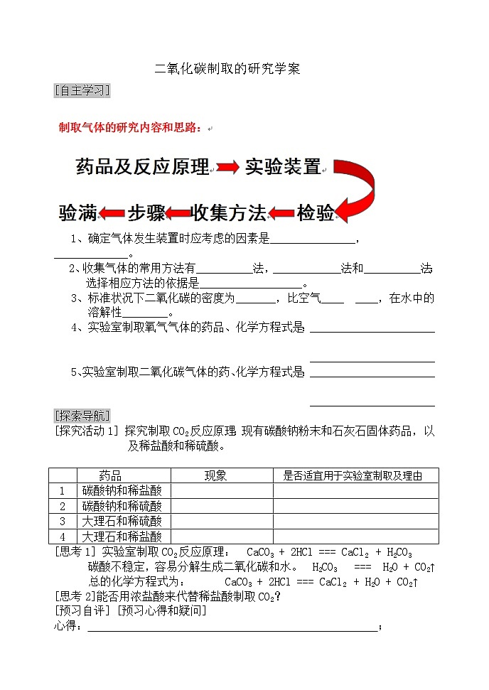 6.2《二氧化碳制取的研究》导学案1-九年级上册化学人教版第1页