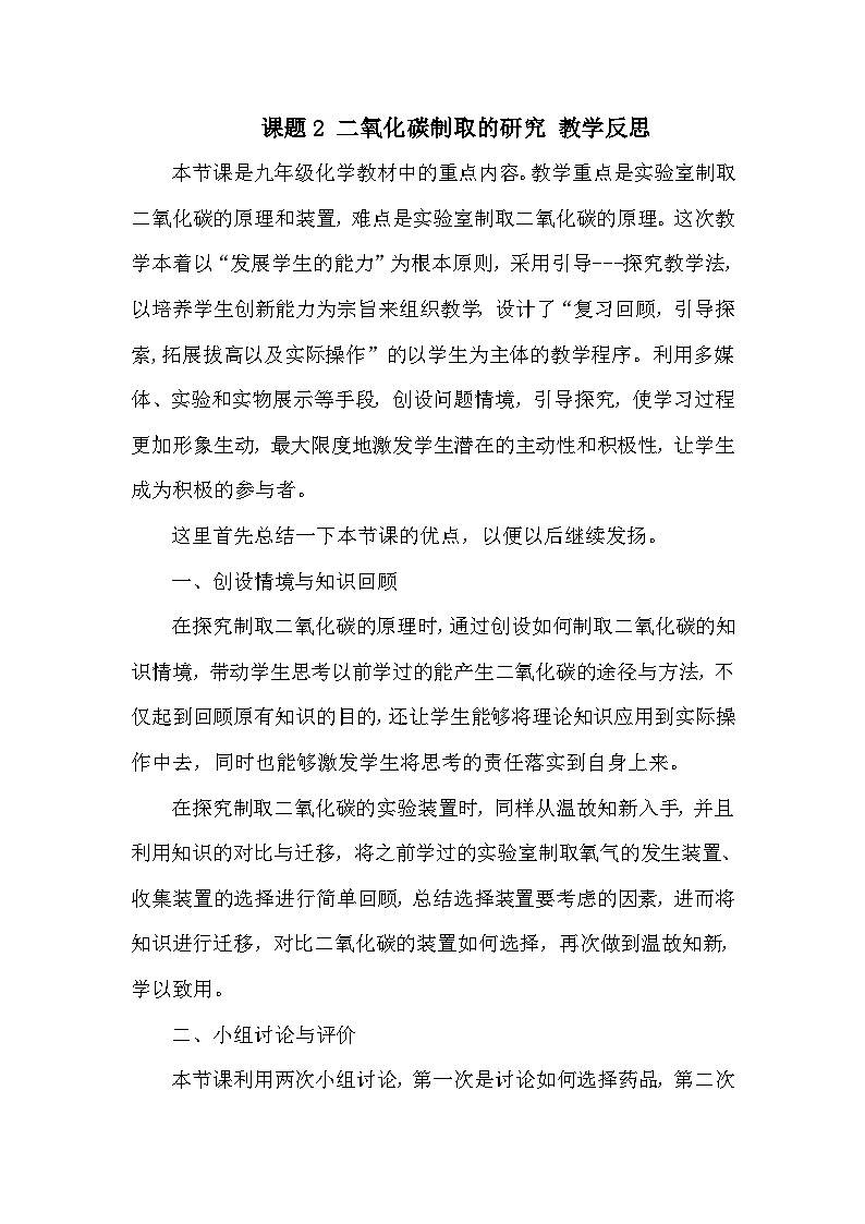6.2《二氧化碳制取的研究》教学反思-九年级上册化学人教版第1页