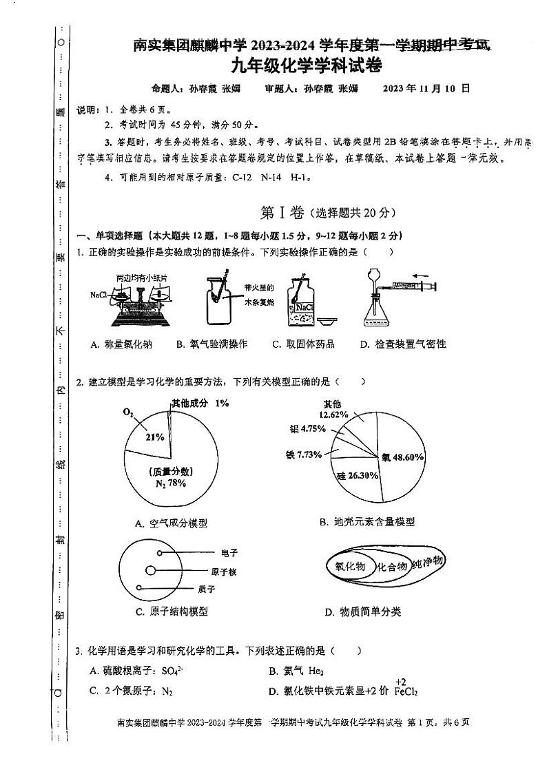 广东省深圳市南山实验教育集团麒麟中学2023-2024学年九年级上学期期中考试化学试卷第1页