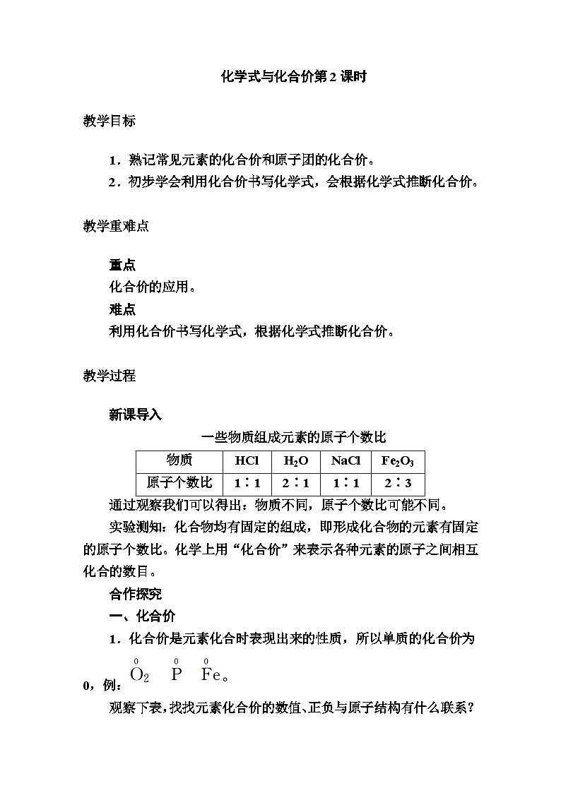 4.4化学式与化合价(第二课时)教学设计 九年级化学人教版上册第1页