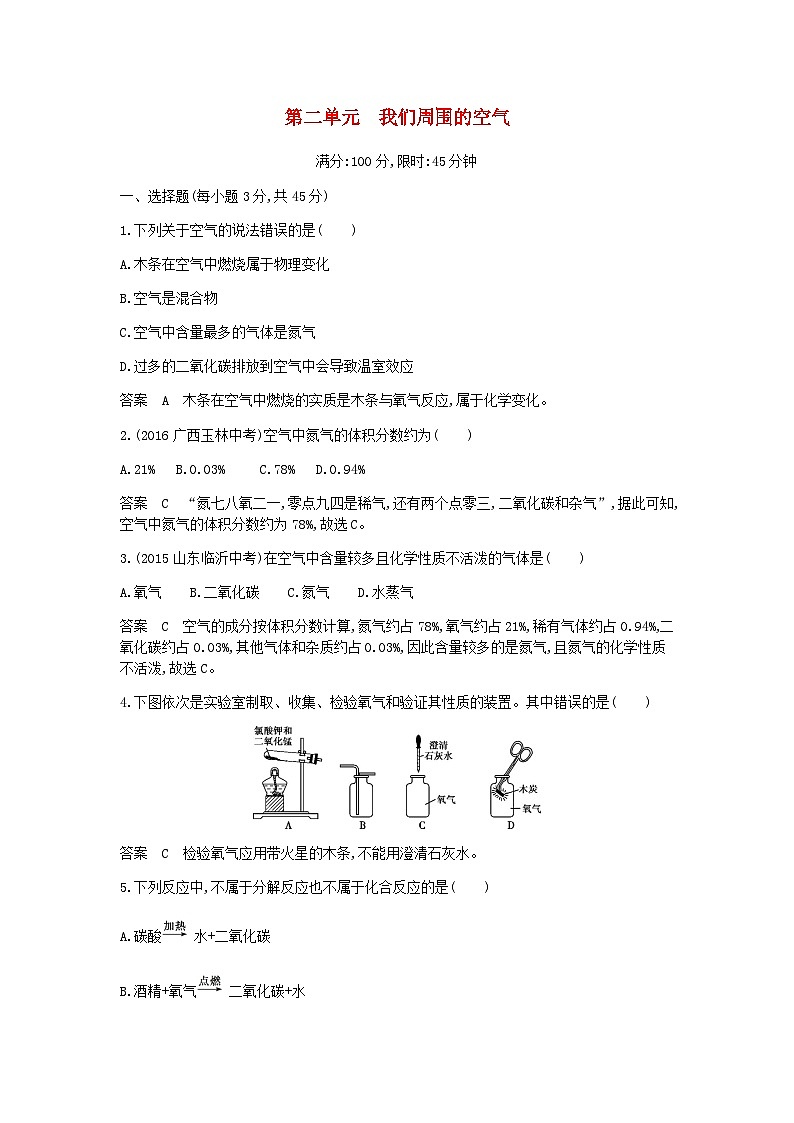 第二单元《我们周围的空气》单元《检册-九年级化学上册人教版第1页