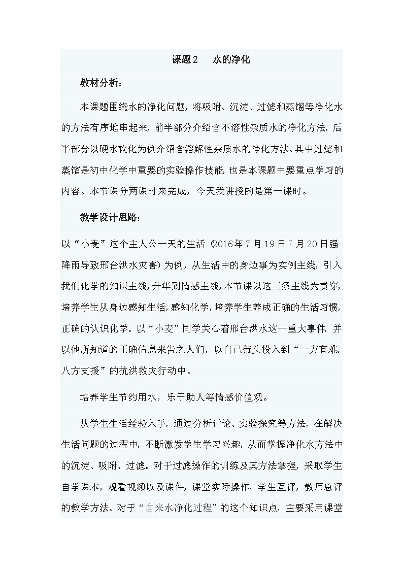 《课题2 水的净化》教学设计1-九年级上册化学人教版第1页