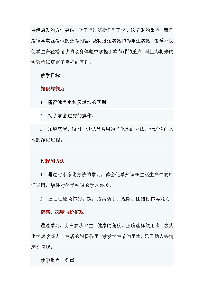 《课题2 水的净化》教学设计1-九年级上册化学人教版第2页