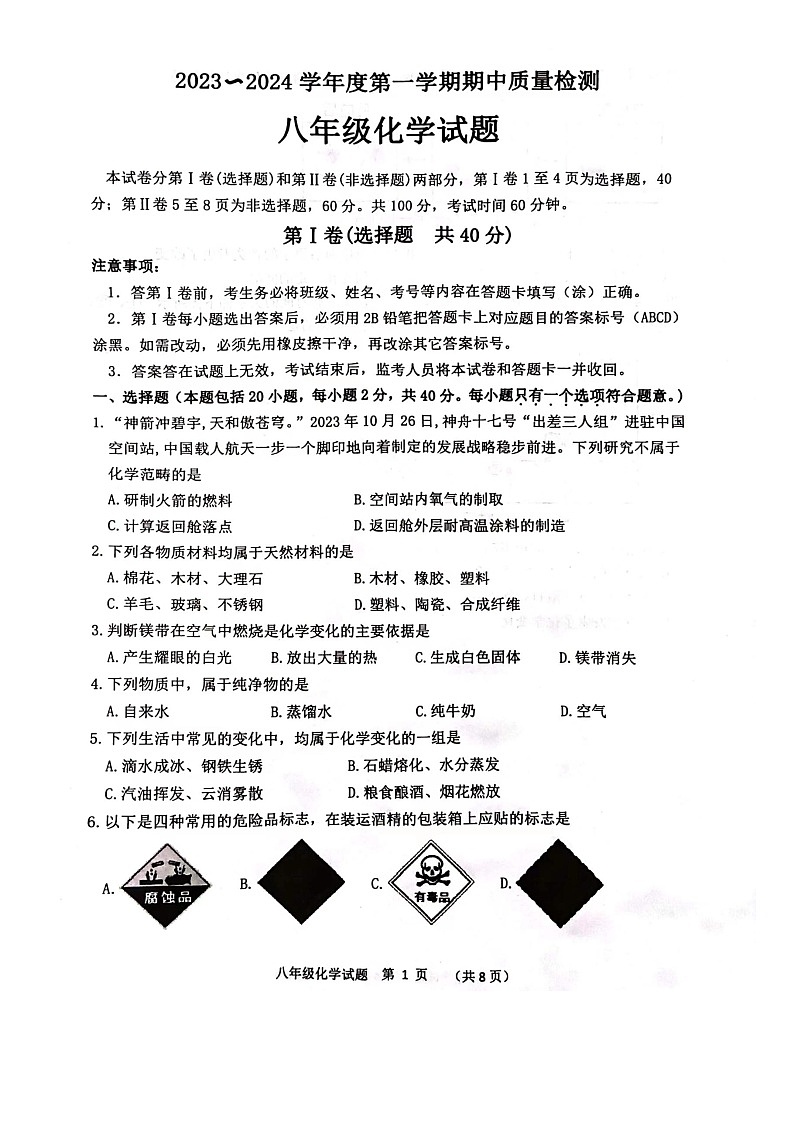 山东省泰安市东平县2023-2024学年八年级上学期11月期中化学试题第1页