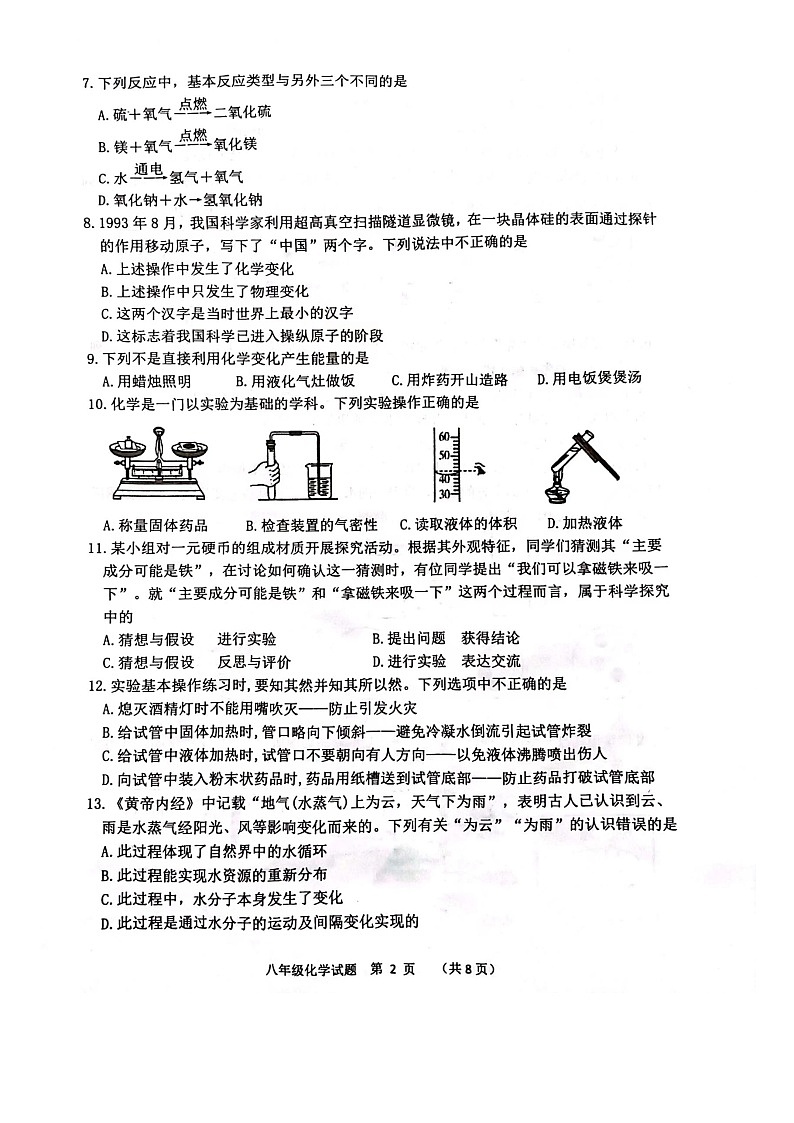 山东省泰安市东平县2023-2024学年八年级上学期11月期中化学试题第2页