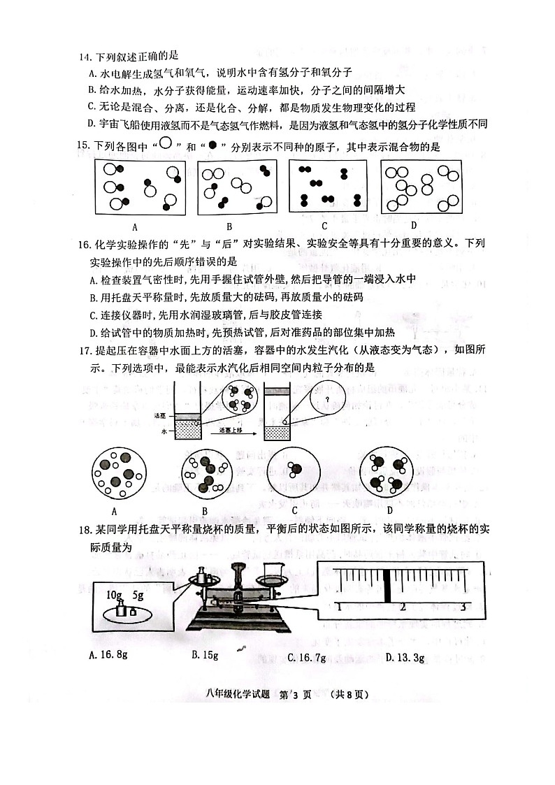 山东省泰安市东平县2023-2024学年八年级上学期11月期中化学试题第3页
