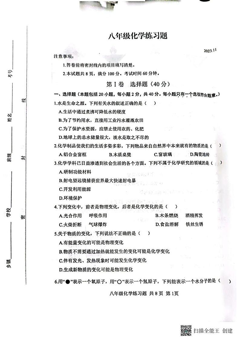 山东省泰安市岱岳区2023-2024学年八年级上学期11月期中化学试题01
