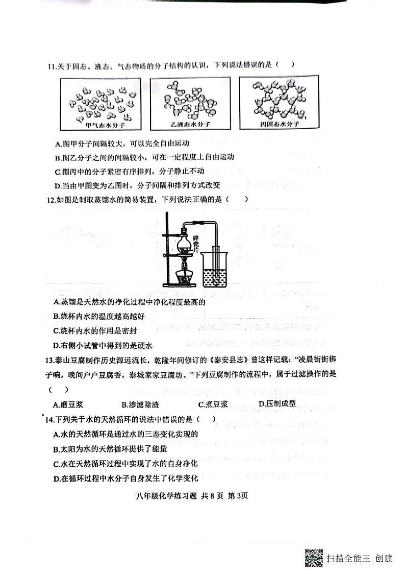 山东省泰安市岱岳区2023-2024学年八年级上学期11月期中化学试题03