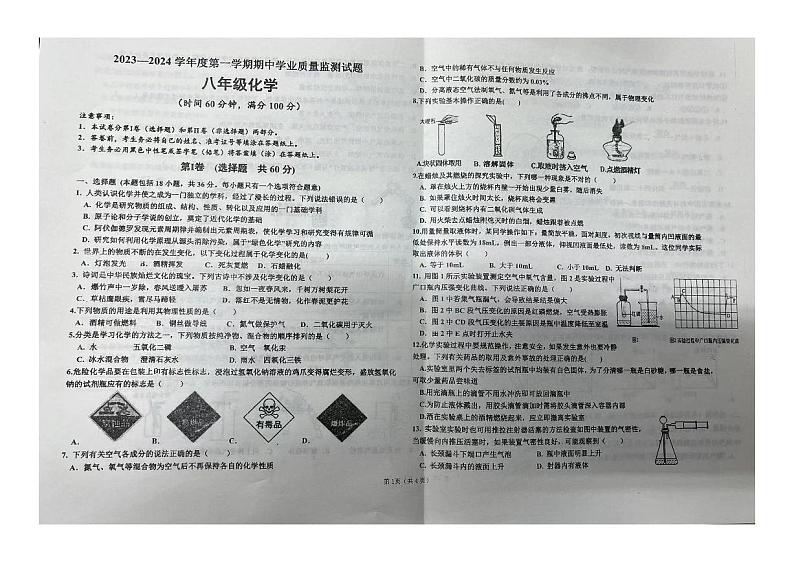 山东省潍坊市昌乐县2023-2024学年九年级上学期期中考试化学试题第1页
