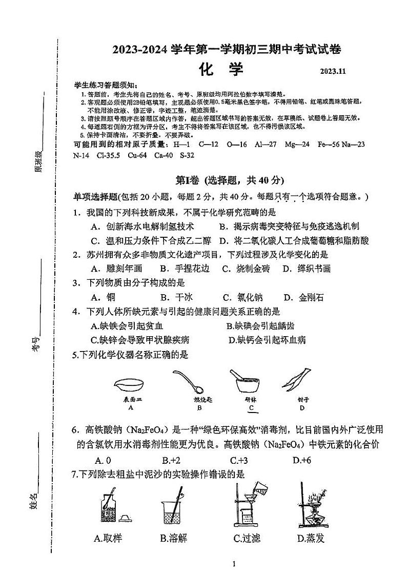 江苏省苏州市苏州工业园区星海实验初级中学2023-2024学年九年级上学期期中考试化学试卷第1页