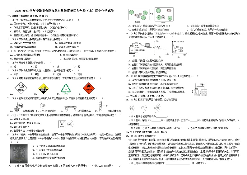 2023-2024学年安徽省合肥市肥东县教育集团九年级(上)期中化学试卷第1页