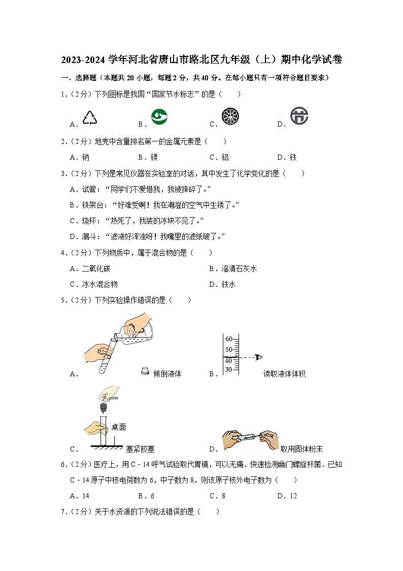 2023-2024学年河北省唐山市路北区九年级(上)期中化学试卷第1页