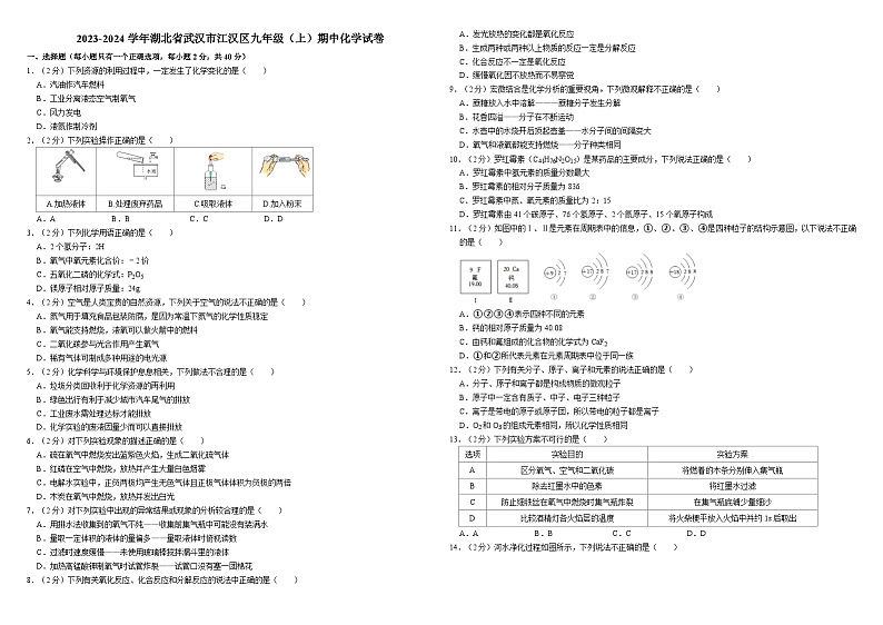 2023-2024学年湖北省武汉市江汉区九年级(上)期中化学试卷01