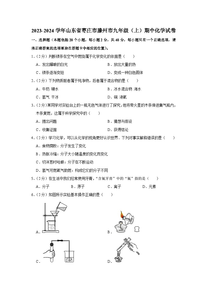 2023-2024学年山东省枣庄市滕州市九年级(上)期中化学试卷第1页