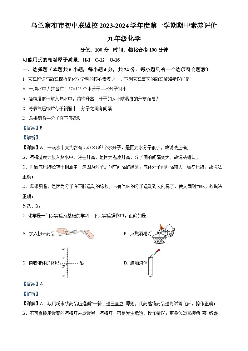 内蒙古乌兰察布市初中联盟校2023-2024学年九年级上学期期中化学试题(解析版)第1页
