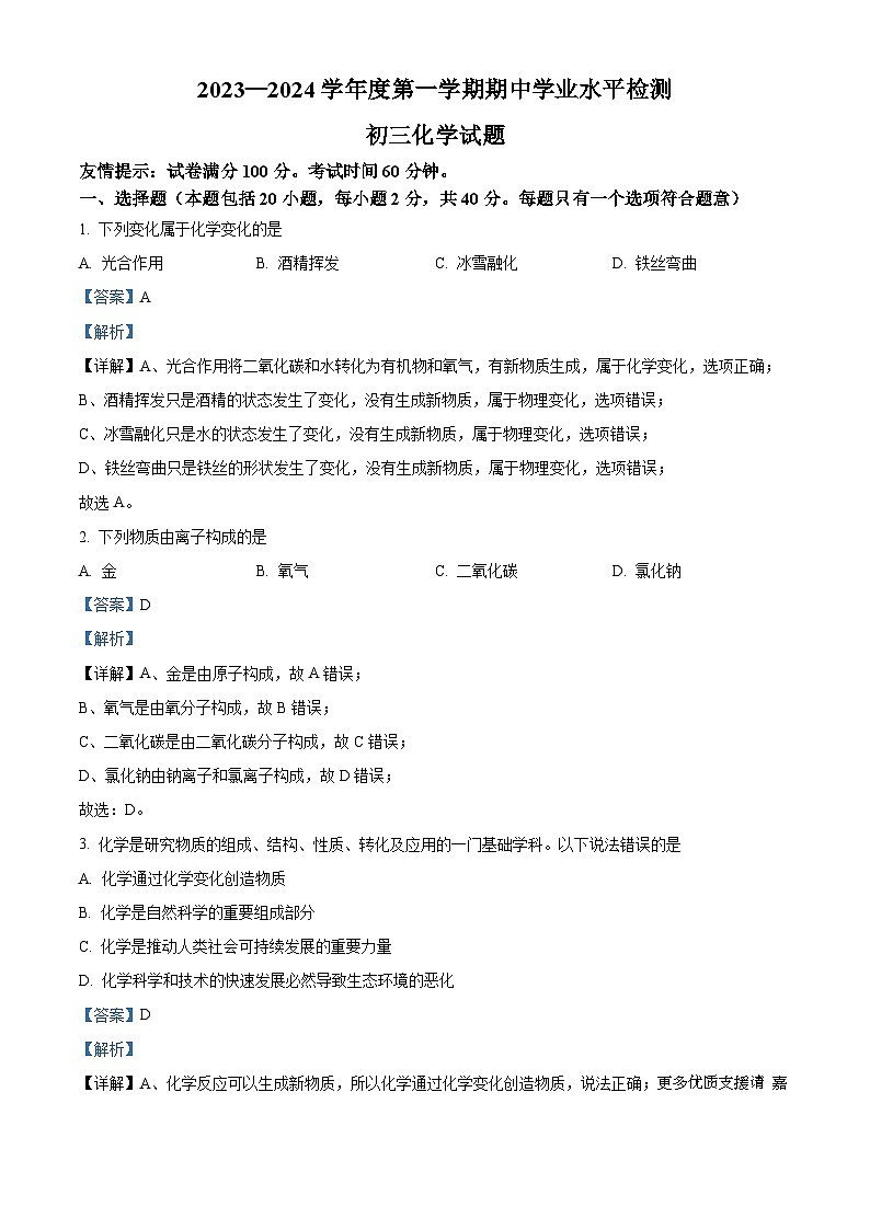 山东省淄博市张店区2023-2024学年八年级上学期期中化学试题(解析版)01