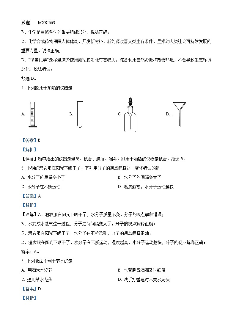 山东省淄博市张店区2023-2024学年八年级上学期期中化学试题(解析版)02
