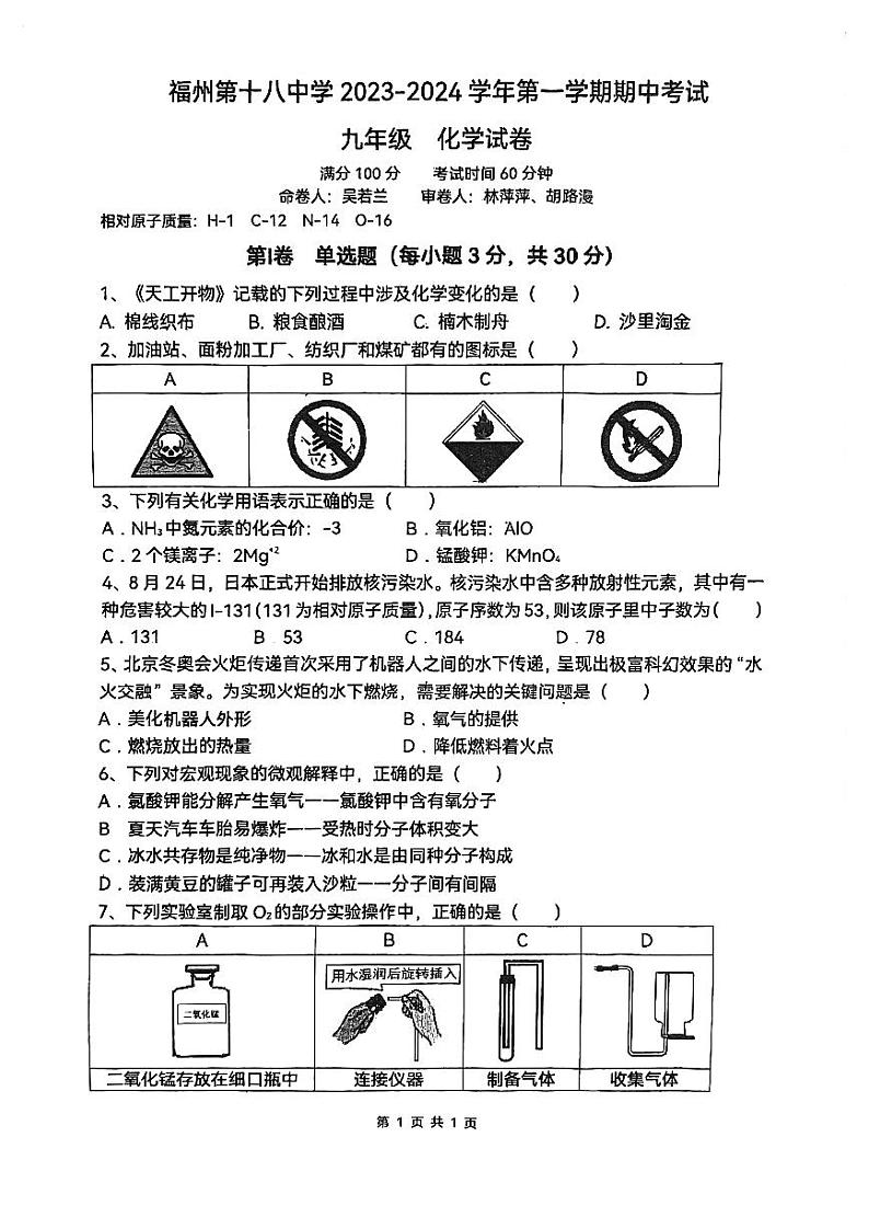 福建省福州市第十八中学2023-2024学年九年级上学期期中考试化学试卷01