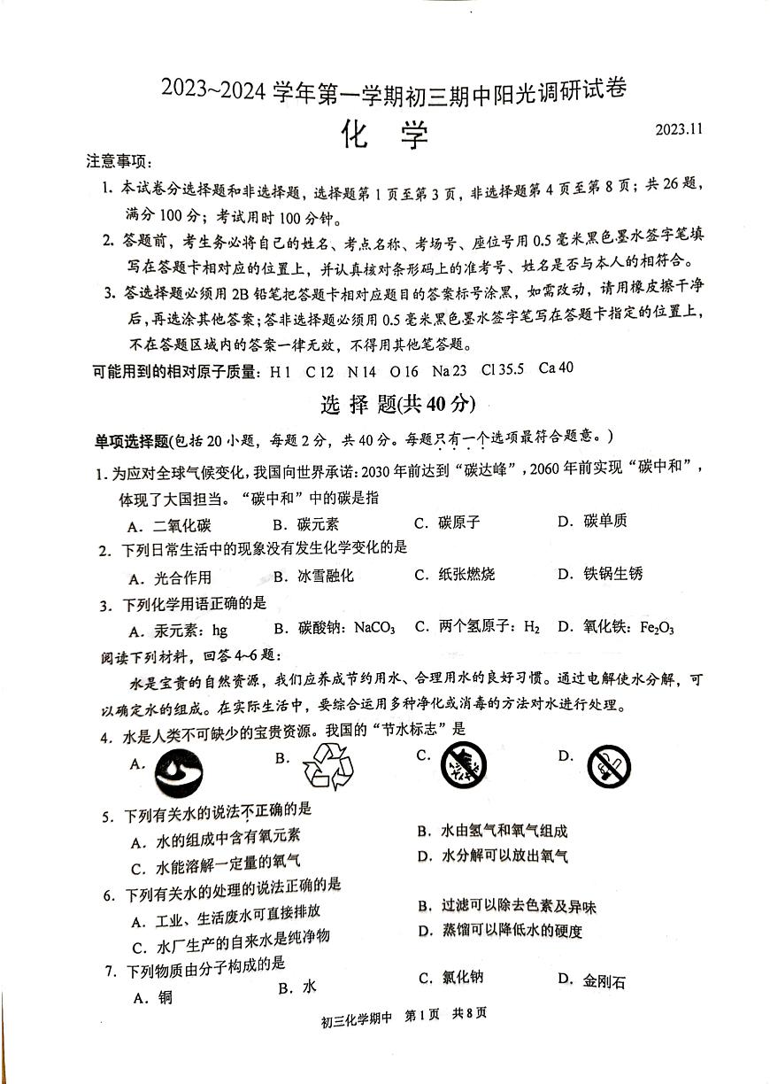 江蘇省蘇州市2023-2024學(xué)年九年級(jí)上學(xué)期11月期中化學(xué)試題第1頁