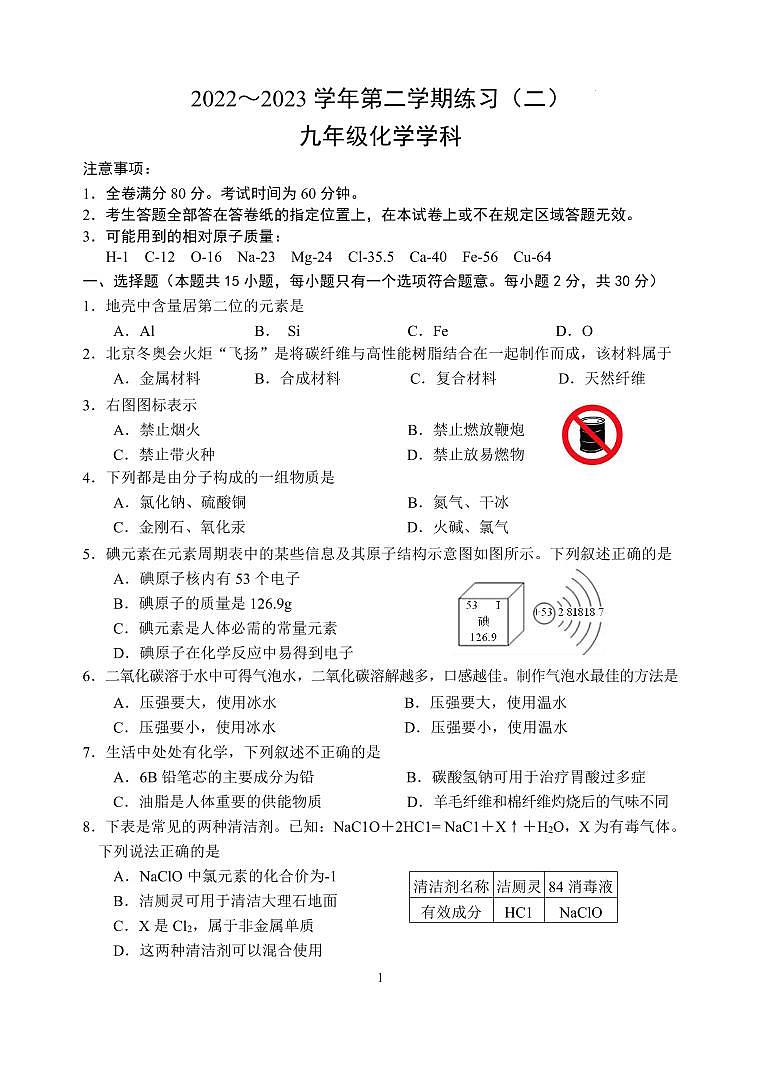 【建邺化学】2023年江苏省南京市建邺区中考二模化学试题及答案第1页