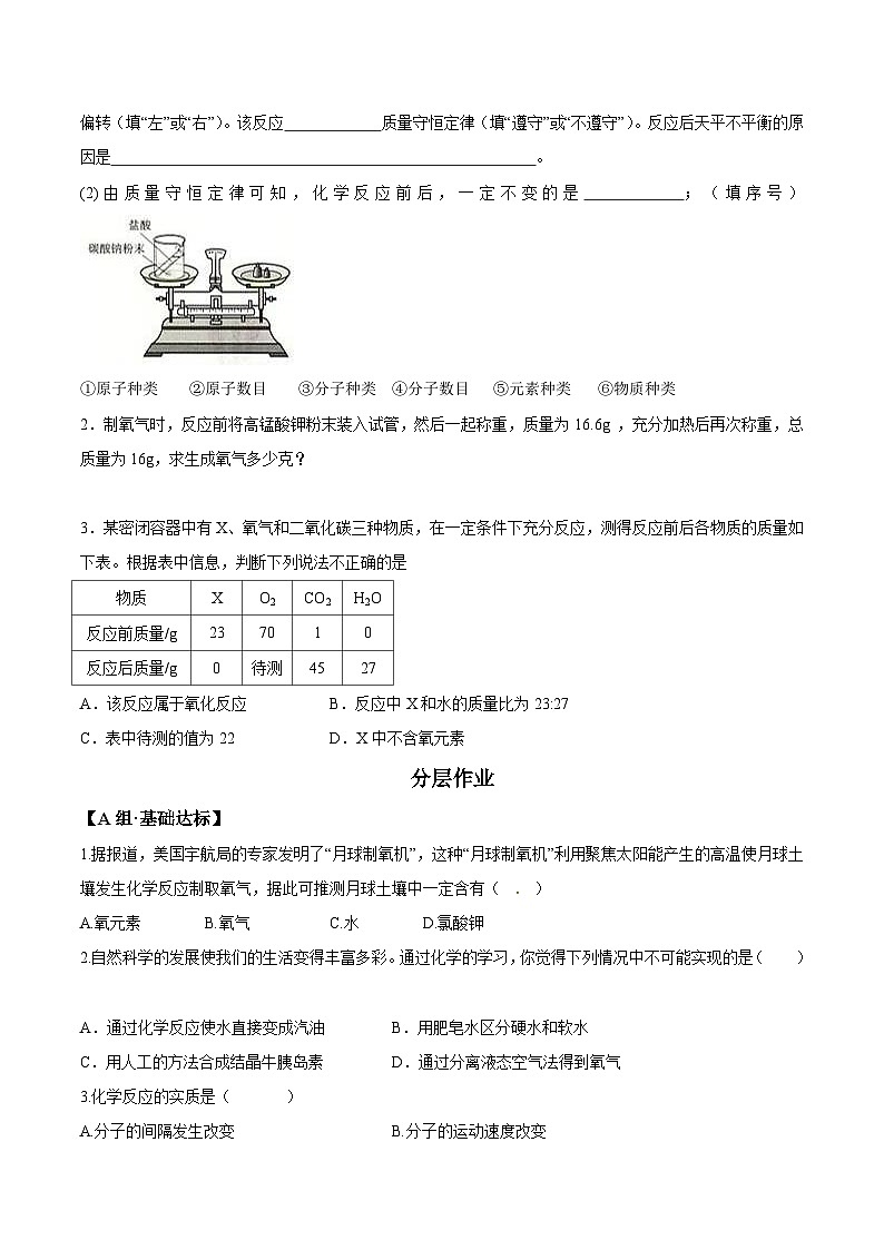 人教版九年级化学上册课题5.1.1 质量守恒定律-九年级化学上册同步分层作业02