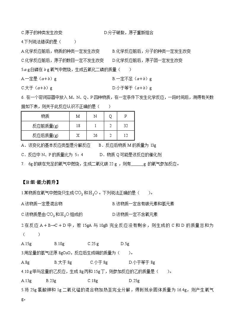 人教版九年级化学上册课题5.1.1 质量守恒定律-九年级化学上册同步分层作业03
