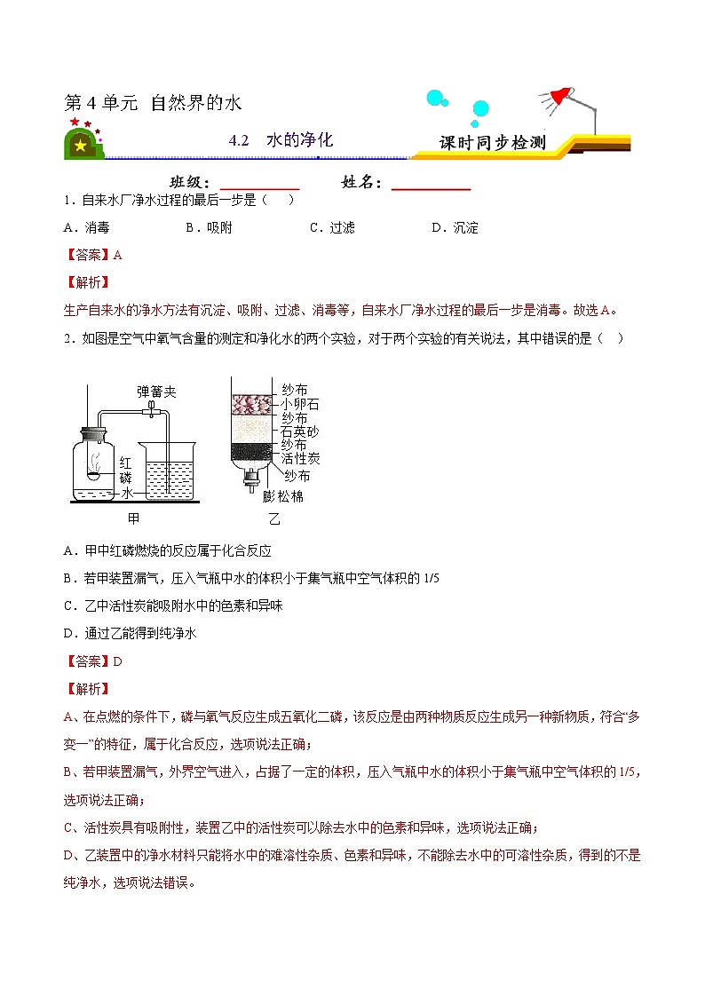 人教版九年级化学上册课时同步练4.2 水的净化(解析版)第1页