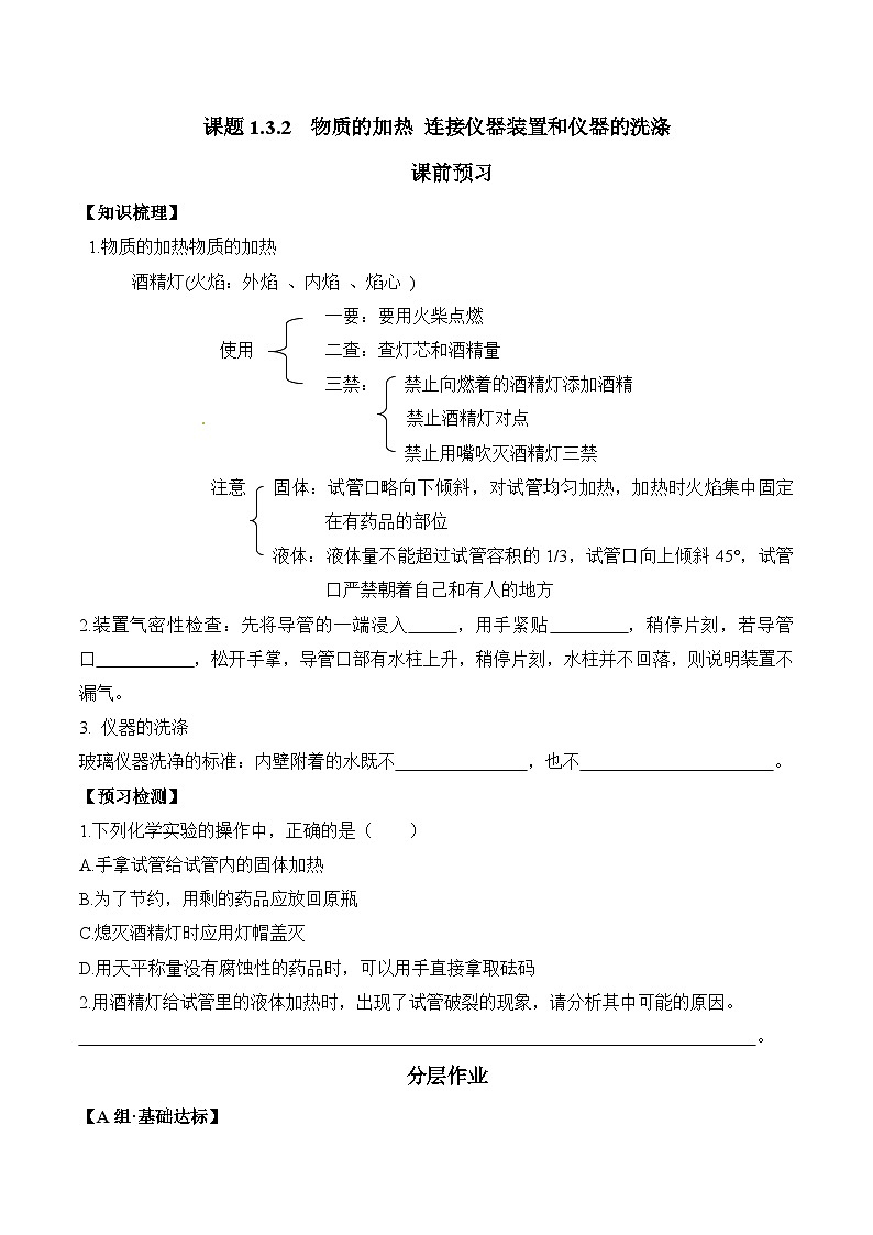 人教版九年级化学上册课题1.3.2 物质的加热 连接仪器装置和仪器的洗涤-九年级化学上册同步分层作业01