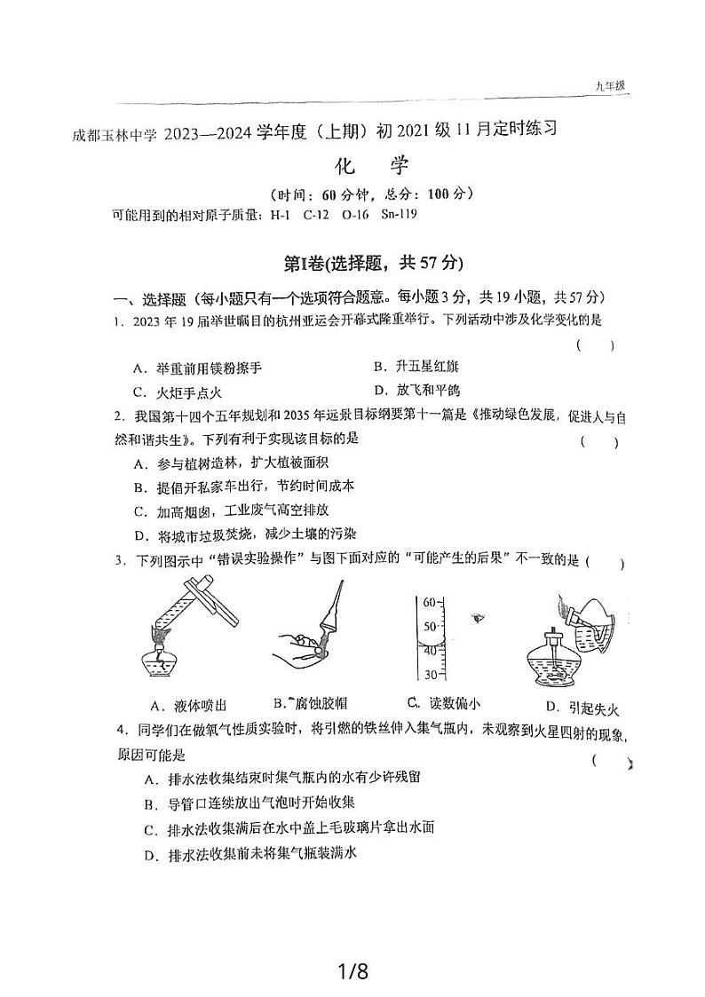 四川省成都市武侯区玉林中学2023-2024学年九年级上学期11月期中化学试题第1页