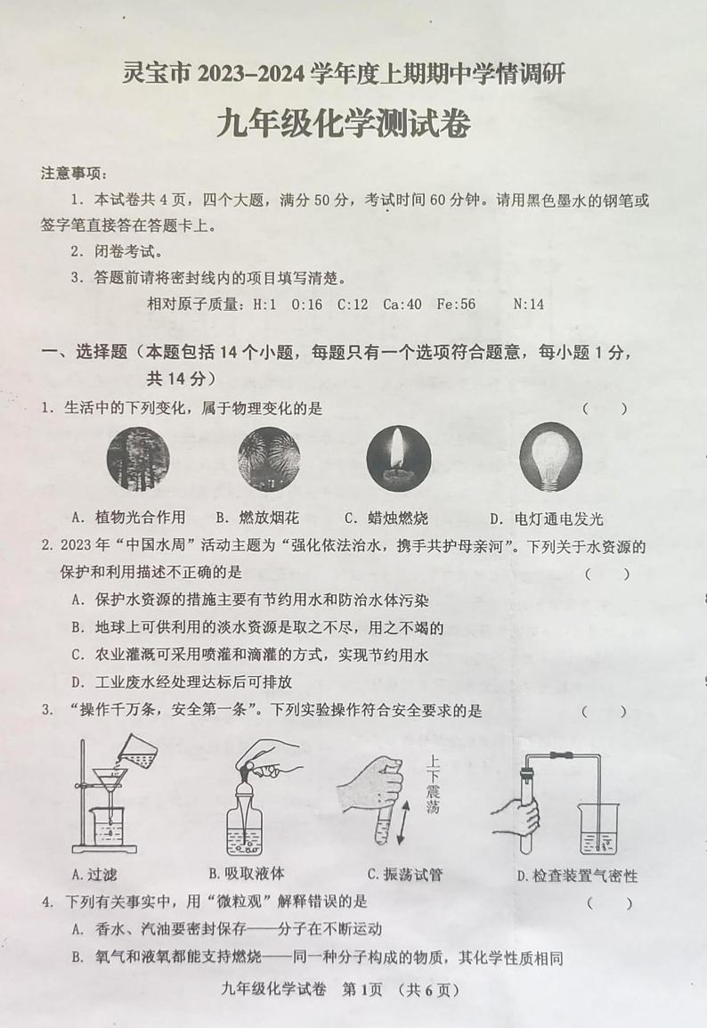 河南省三门峡市灵宝市2023-2024学年九年级上期期中学情调研化学测试卷第1页