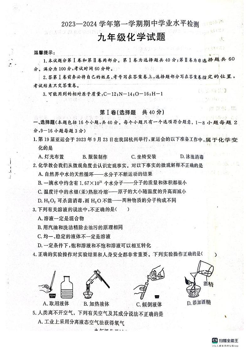 山东省聊城市冠县2023-2024学年九年级上学期11月期中化学试题第1页