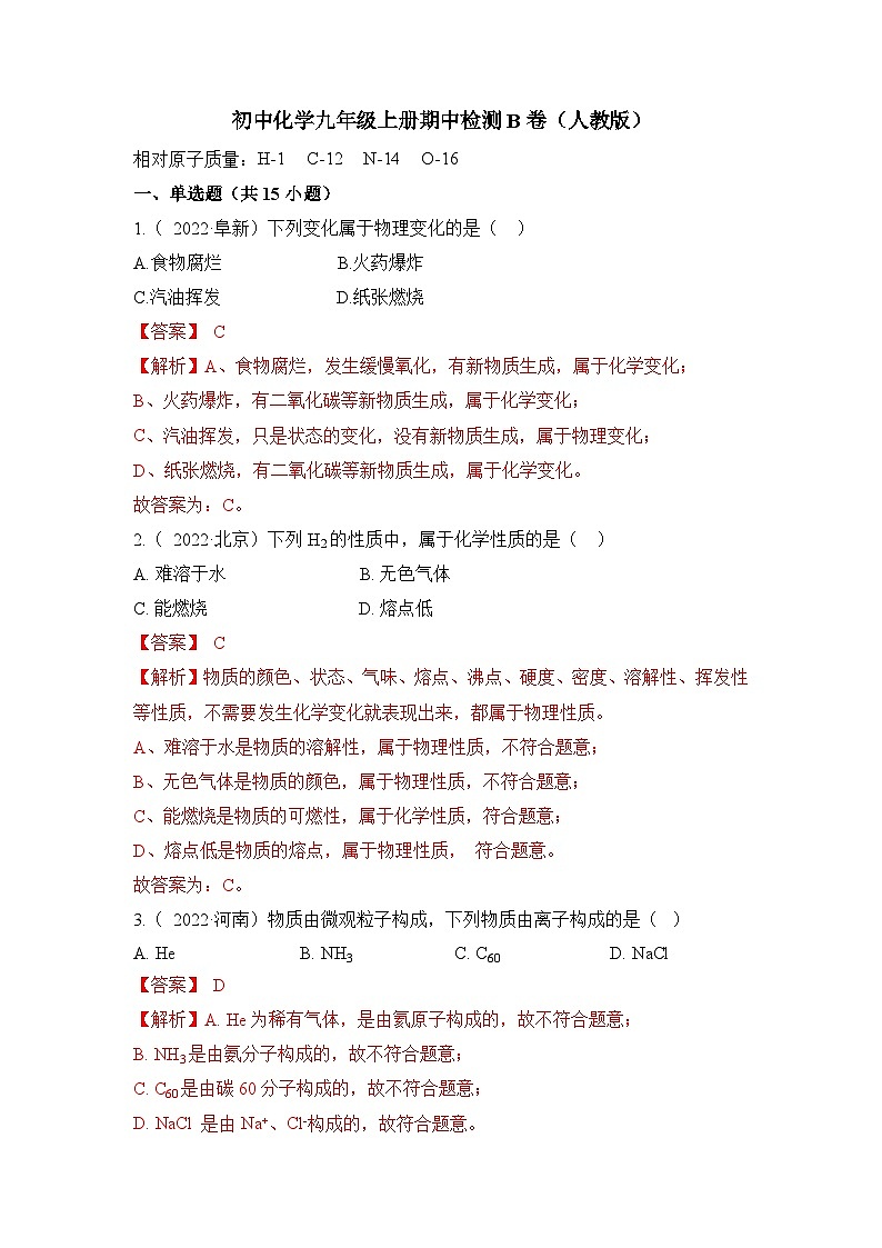 人教版九年级化学上册期中检测B卷-(解析版)第1页